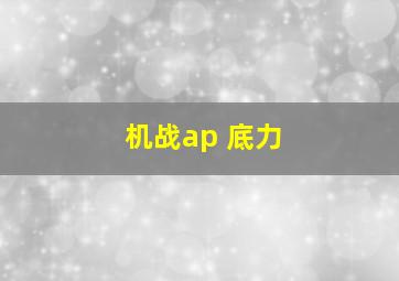 机战ap 底力